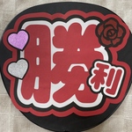 【現品】　勝利　ファンサ　うちわ文字　名前うちわ　手作り