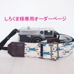 【しろくま様オーダーページ】シロクマのカメラストラップ