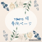 tomato様　専用ページ
