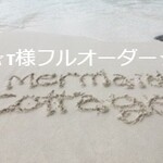 T様ご専用ページ☆フルオーダーメイド