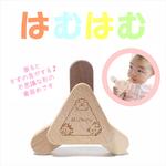 【はむはむ】 出産祝い 木のおもちゃ 玩具 木製 木 歯固め 名入れ 知育玩具 音の出るおもちゃ 名前入 赤ちゃん