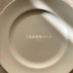 ご決済専用ページ