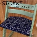 ♢ストッケ トリップトラップ 大人やおこさま（大きい天板）クッション♢