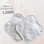 ‼️⭐️再入荷⭐️‼️布ライナー　2枚組♪ オーガニック　リネン　ムレ対策　冷え対策　白×れーす　冷え　ムレ　下着のシミ対策♪お尻のトラブル♪