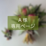 ◆A様専用ページ◆