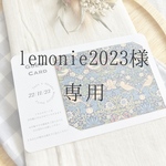 lemonie2023様専用