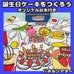 パネルシアター　誕生日ケーキを作ろう！　台本付き保育教材誕生日シアター