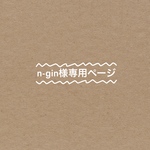 n-gin様専用ページ