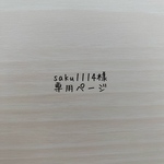saku1114様 専用ページ
