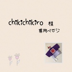 chikichiro様専用ページ
