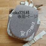 kyoka726様専用ページ