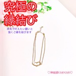 【強力】願いが叶う♡幸せに導く♡強力♡ご縁結びブレスレット♡恋愛運・復縁・金運・美容運など必要に合わせて強力にご縁を結びを施し願いを叶えます♡ 