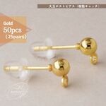 [50個]～大玉ポストピアス ゴールド×シリコンキャッチ 丸玉［4mm］&カン付 スタッド ピアス：[25ペア]～ポストピアス シリコンキャッチ付 数量選択でお得！｟送料込み｠