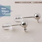 [50個]～大玉×シリコンキャッチ［4mm］丸玉&カン付 スタッド ピアス×シルバー：[25ペア]～ポストピアスシリコンキャッチ付 数量選択でお得｟送料込み｠