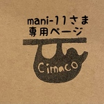 mani-11さま専用ページ