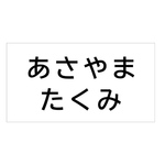 ♦︎【6×10cm 3枚分】アイロン接着タイプ・ゼッケン・ホワイト・体操服
