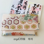 onga1018様専用