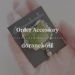 doraneko様‎‪・オーダー品