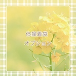 【 体操着袋オプション 】受注制作でお作りいたします☺︎