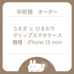 〖オーダー〗うさぎとひまわり／グリップスマホケース