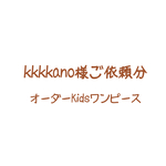 kkkkano様ご依頼分