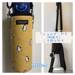 [203] 洗える！　保冷　ペットボトルカバー　水筒カバー　目安600ml 