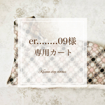 er........09様専用カート