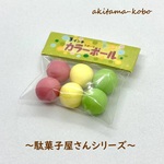 カラーボール（駄菓子屋さんシリーズ）