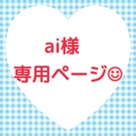 ai様 専用ページ☺︎ハンドストラップ