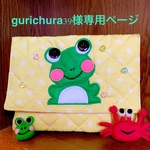 gurichura39様オーダー（カエル君ポーチ）