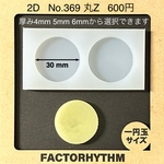 No.369 丸Z【シリコンモールド レジン モールド サークル 円】
