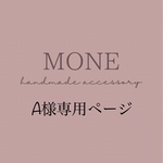 A様　専用ページ