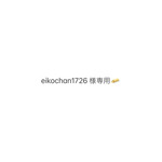 eikochan1726様専用