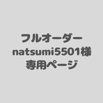 アイシングクッキーフルオーダー　natsumi5501様専用