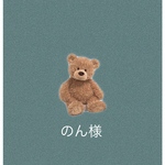 のん様専用