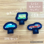 【人気！】らくらく名札付けワッペン　くるま　3枚セット　ワンタッチ名札付け　スナップボタン式　名札ワッペン　入園入学準備　名札クリップ　
