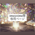 ◆imu321imu様専用ページ◆