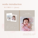母子手帳カバー［photo］