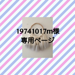 19741017m様　専用ページ