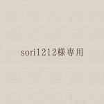 sori1212様専用