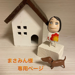 🐶まさみん様専用ページ🐶