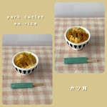 ミニチュアカツ丼単品