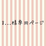 87pq-3-22様専用ページ