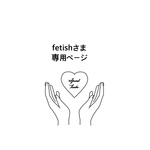 fetish様　うちわ　うちわ文字　ファンサうちわ　オーダーうちわ　応援うちわ