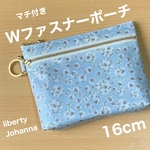 ダブルファスナーポーチ  マチ付き　16cm  コスメポーチ  リバティプリント使用　リバティ　ジョアンナ