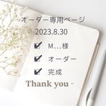 M様オーダー専用ページ