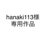 hanaki113様専用作品
