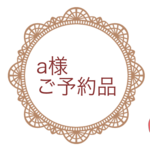 a様ご予約品