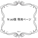 N ao様専用ページ