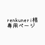 renkuneri様専用ページ